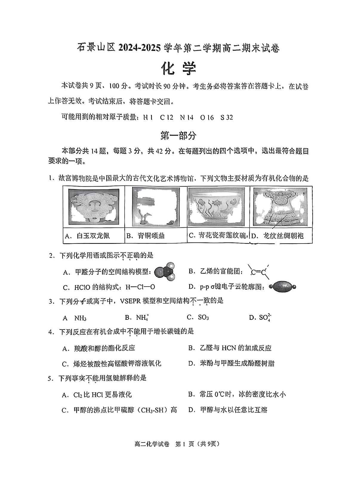 2025北京石景山区高二下学期期末化学试题及答案